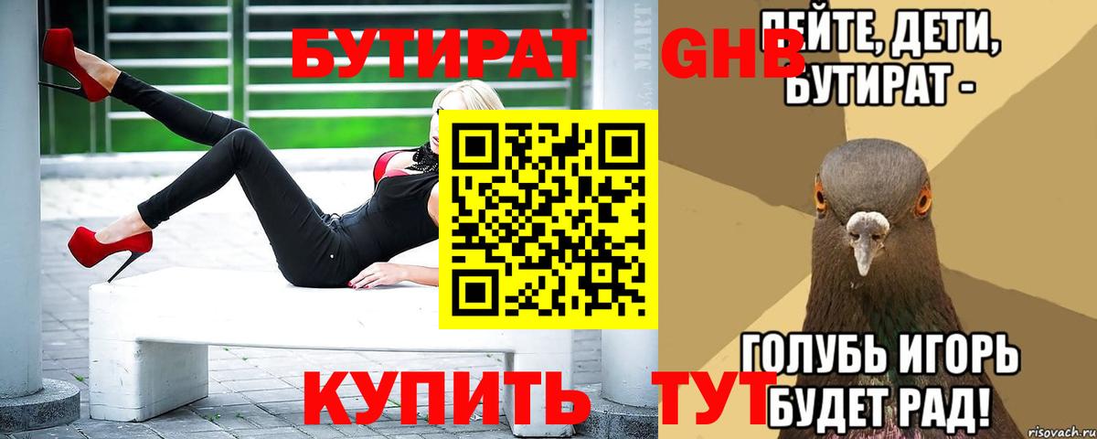 Бутират 1.4BDO  Бутират  Лесозаводск  Вход с VPN 