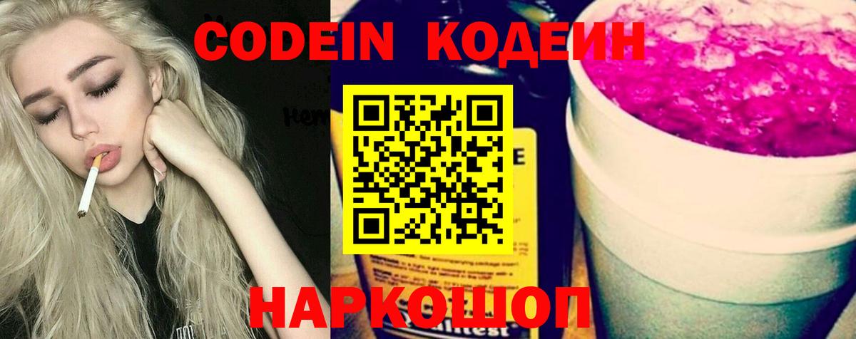 Кодеиновый сироп Lean Purple Drank  Codein напиток Lean (лин)  Вход с VPN  Лесозаводск 