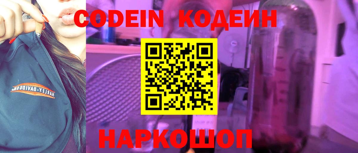 Codein напиток Lean (лин) Лесозаводск